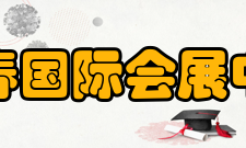 长春国际会展中心成功展会