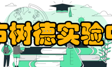 成都市树德实验中学所授荣誉学校是“四川省中小学现代教育技术示