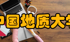 中国地质大学材料与化学学院专业介绍