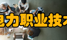 福建电力职业技术学院教学建设