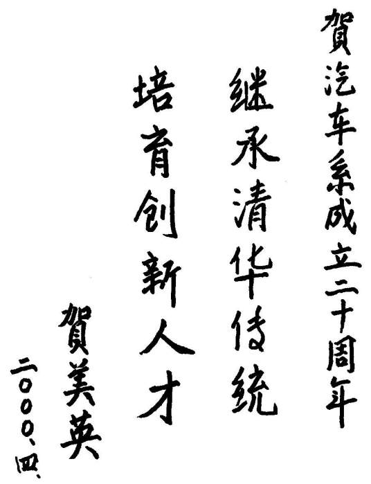 清华大学汽车工程系研究生精品课程