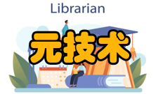 元计算关键技术研究