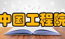 中国工程院培养模式