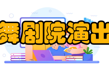 安徽省歌舞剧院演出管理中心