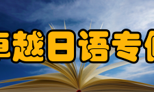 江苏卓越日语专修学院现状