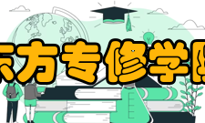 东方专修学院学校简介