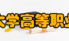 辽宁科技大学高等职业技术学院办学宗旨