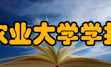 南京农业大学学报资源保障