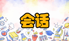 会话层⑵数据传输阶段