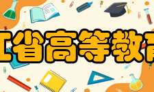 黑龙江省高等教育学会组织简介黑龙江省高等教育学会是省社会科学