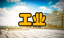 工业过程自动化国家工程研究中心工程中心-领域工业过程自动化国