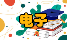 电子与信息工程专业背景该专业是前沿学科