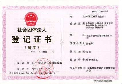 中国工业清洗协会发展历史