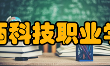 赣西科技职业学院办学成果