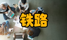 铁路行业工程研究中心主要任务