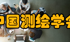 中国测绘学会组织建设