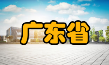 广东省地质过程与矿产资源探查重点实验室开放与交流