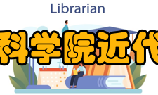 中国社会科学院近代史研究所历任领导党委书记