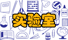 综合交通运输智能化国家地方联合工程实验室