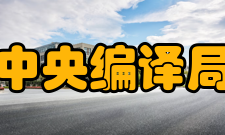 中央编译局中国现实问题研究中心文化交流