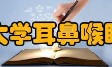 山东大学耳鼻喉眼学报人员编制