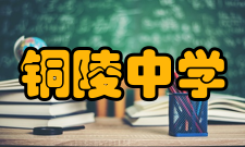 铜陵中学杰出校友陈济民