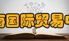 上海国际贸易中心建设上再思考