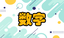 数字经济概念自人类社会进入信息时代以来
