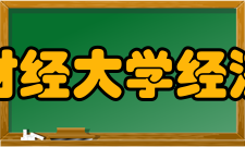 江西财经大学经济学院怎么样