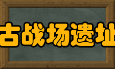 钓鱼城古战场遗址博物馆学术研究