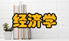 经济学研究人员工作任务