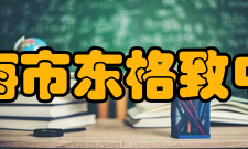 上海市东格致中学教学成果为全面实施素质教育