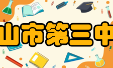 佛山市第三中学所获荣誉