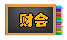 教育财会研究出版发行