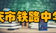 重庆市铁路中学校办学规模介绍