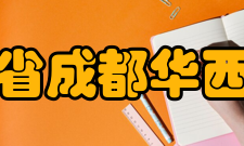 四川省成都华西中学学术演讲厅可容纳500多人的学术演讲厅