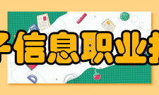 吉林电子信息职业技术学院合作交流