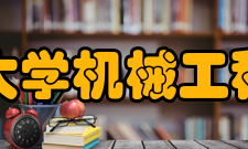 贵州大学机械工程学院科研成果