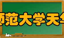 上海师范大学天华学院师资力量