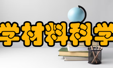 东北林业大学材料科学与工程学院学术交流学院