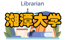 湘潭大学学报内容简介