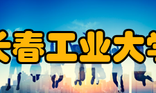 长春工业大学历任领导