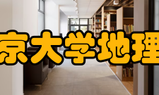 南京大学地理与海洋科学学院科研平台