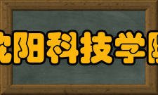 沈阳科技学院科研成果2019-2020学年