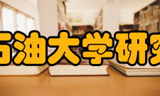 西南石油大学研究生院科研基地平台西南石油大学科研基地平台学校