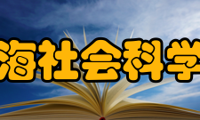 上海社会科学院学术期刊《史林》