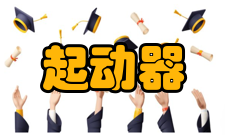 减压起动器产品介绍