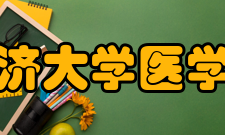 同济大学医学院院系专业