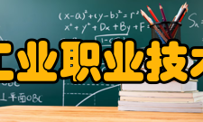 安徽工业职业技术学院合并发展