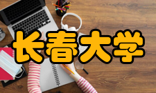 长春大学学科建设